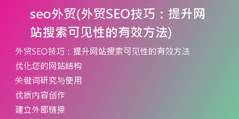 seo外贸(外贸SEO技巧：提升网站搜索可见性的有效方法)