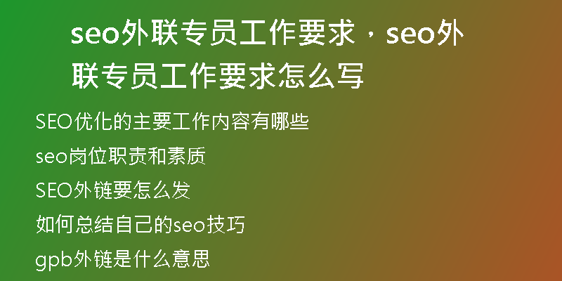seo外联专员工作要求，seo外联专员工作要求怎么写