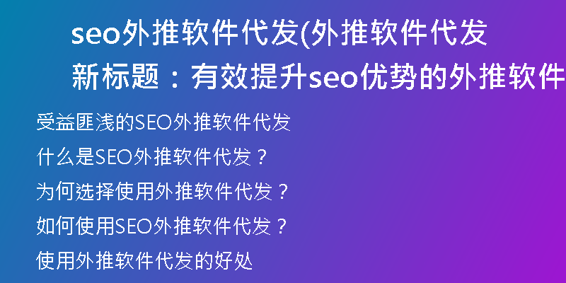 seo外推软件代发(外推软件代发新标题：有效提升seo优势的外推软件)