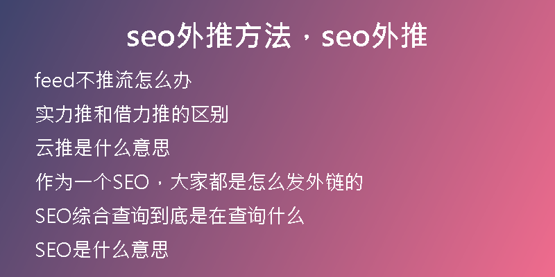 seo外推方法，seo外推