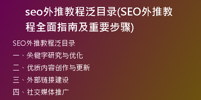 seo外推教程泛目录(SEO外推教程全面指南及重要步骤)