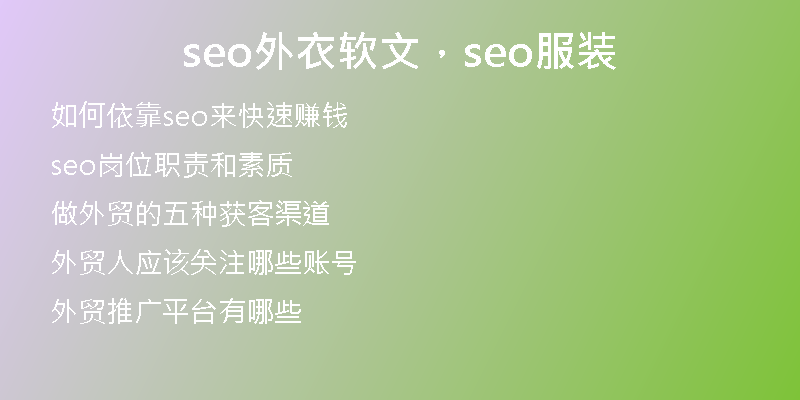 seo外衣软文，seo服装