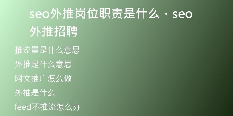 seo外推岗位职责是什么，seo外推招聘