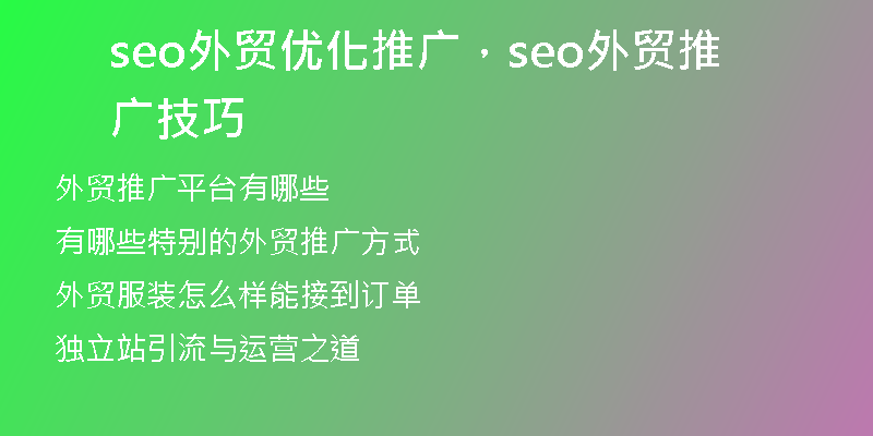 seo外贸优化推广，seo外贸推广技巧