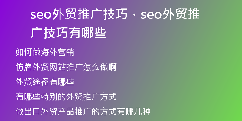 seo外贸推广技巧，seo外贸推广技巧有哪些