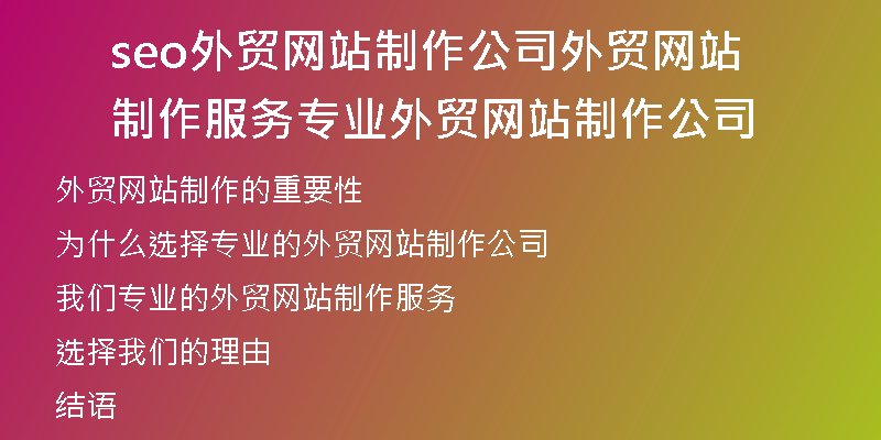 seo外贸网站制作公司外贸网站制作服务专业外贸网站制作公司