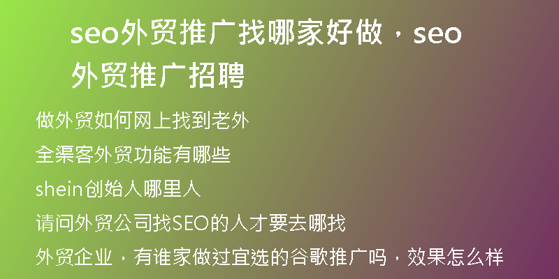 seo外贸推广找哪家好做，seo外贸推广招聘