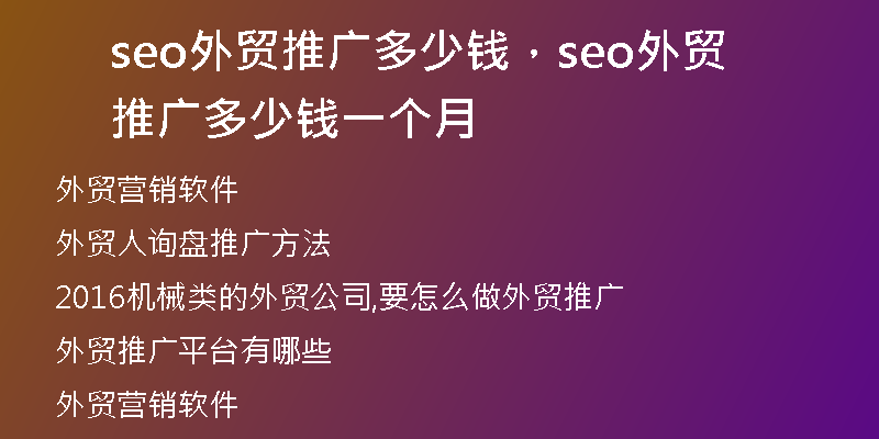 seo外贸推广多少钱，seo外贸推广多少钱一个月