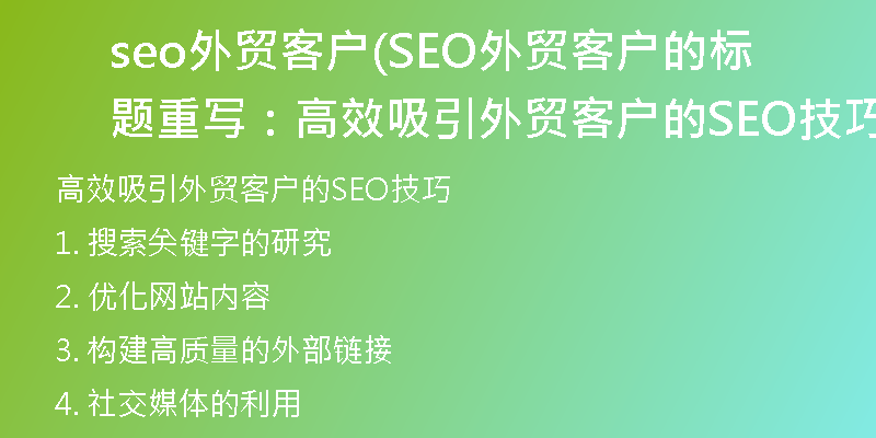 seo外贸客户(SEO外贸客户的标题重写：高效吸引外贸客户的SEO技巧)