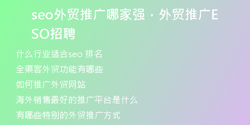 seo外贸推广哪家强，外贸推广SEO招聘