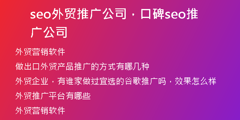 seo外贸推广公司，口碑seo推广公司
