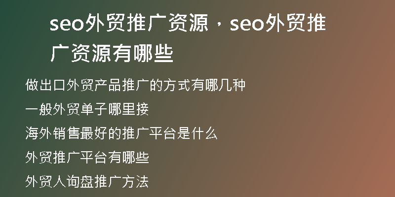 seo外贸推广资源，seo外贸推广资源有哪些
