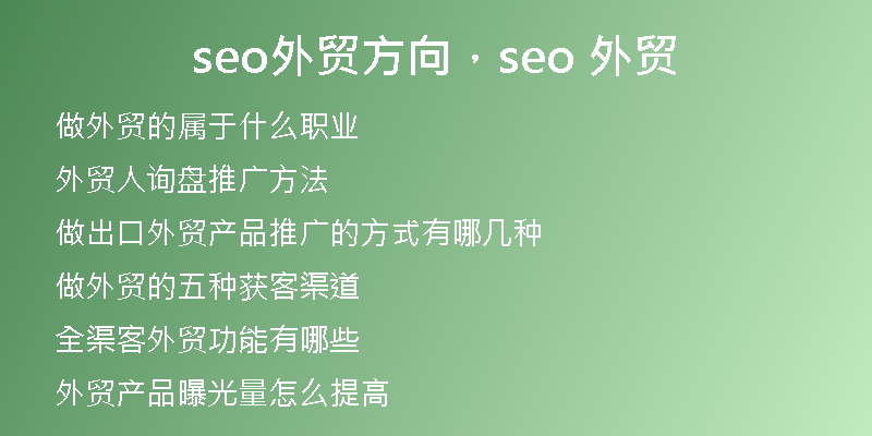 seo外贸方向，seo 外贸