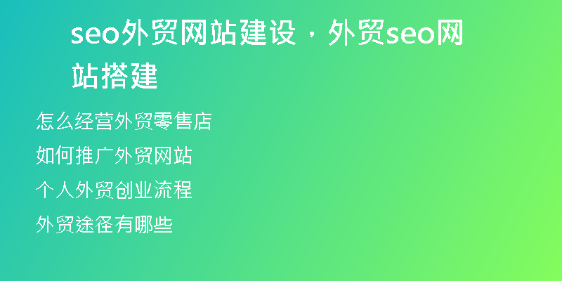 seo外贸网站建设，外贸seo网站搭建