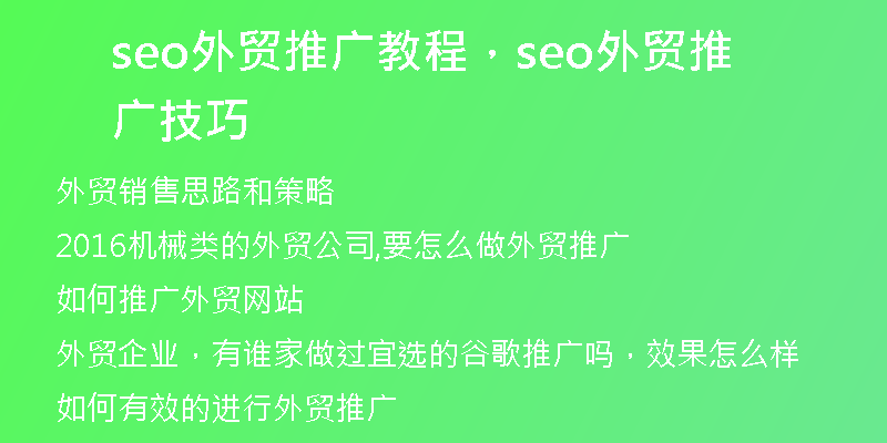 seo外贸推广教程，seo外贸推广技巧