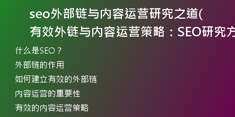 seo外部链与内容运营研究之道(有效外链与内容运营策略：SEO研究方法超详解)