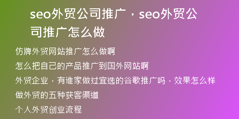 seo外贸公司推广，seo外贸公司推广怎么做