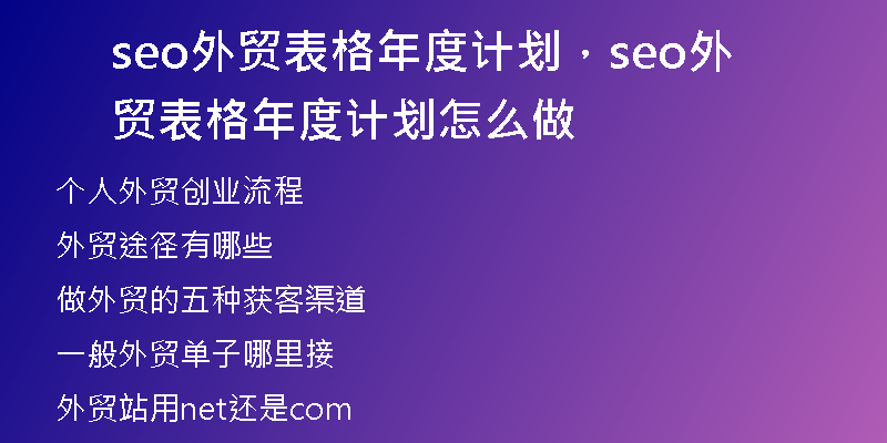 seo外贸表格年度计划，seo外贸表格年度计划怎么做