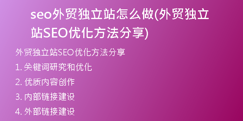 seo外贸独立站怎么做(外贸独立站SEO优化方法分享)