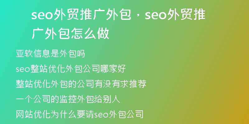 seo外贸推广外包，seo外贸推广外包怎么做