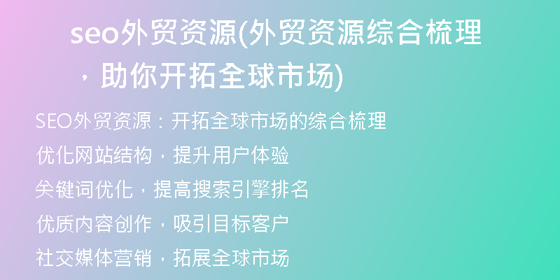 seo外贸资源(外贸资源综合梳理，助你开拓全球市场)