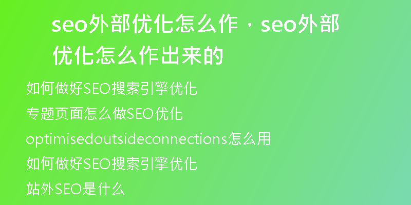 seo外部优化怎么作，seo外部优化怎么作出来的