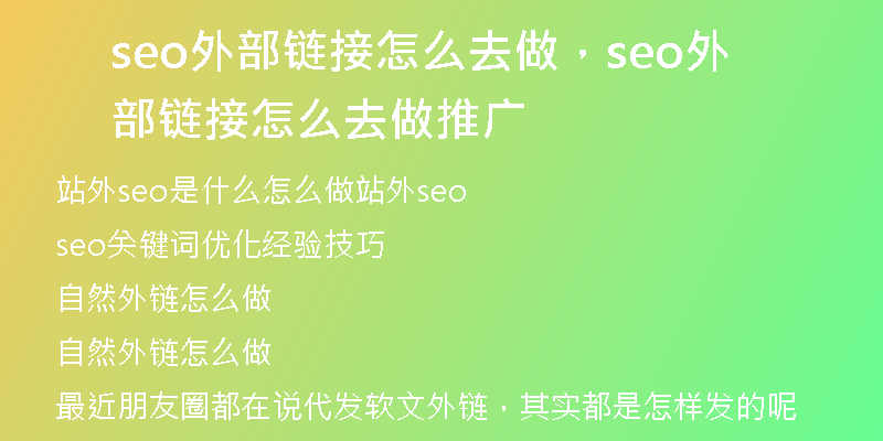 seo外部链接怎么去做，seo外部链接怎么去做推广