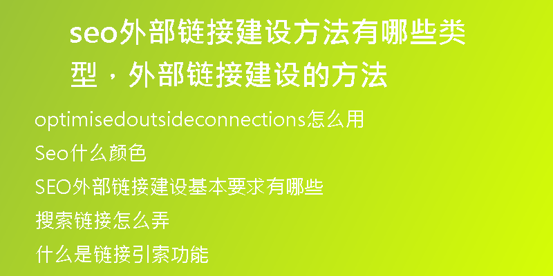 seo外部链接建设方法有哪些类型,外部链接建设的方法