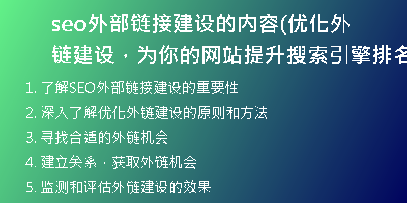 seo外部链接建设的内容(优化外链建设，为你的网站提升搜索引擎排名)