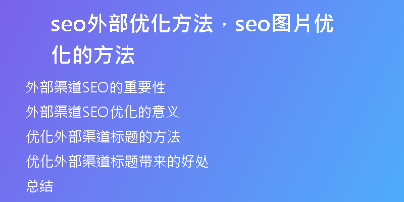 seo外部优化方法，seo图片优化的方法