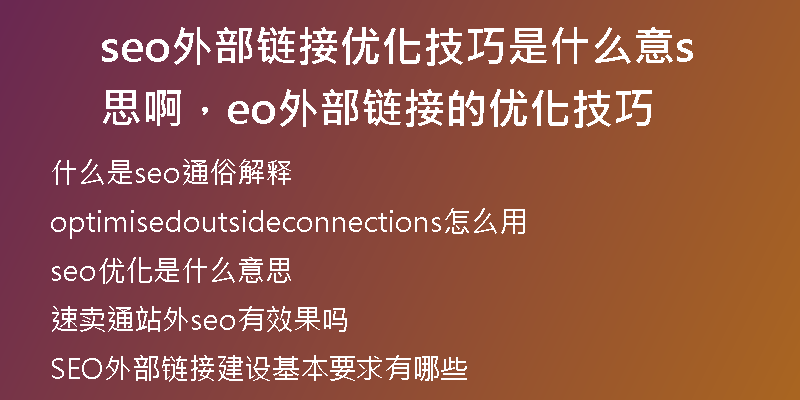 seo外部链接优化技巧是什么意思啊，seo外部链接的优化技巧