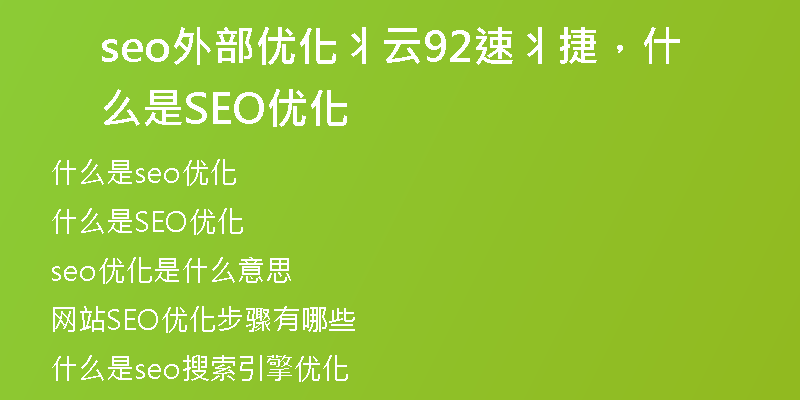 seo外部优化丬云92速丬捷，什么是SEO优化