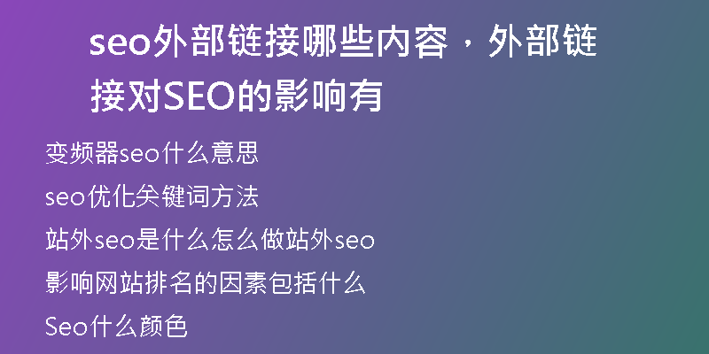 seo外部链接哪些内容,外部链接对 SEO 的影响有