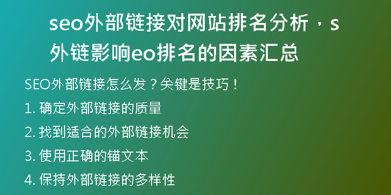 seo外部链接对网站排名分析，外链影响seo排名的因素汇总