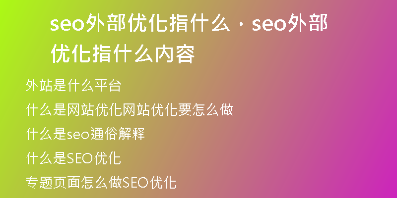 seo外部优化指什么，seo外部优化指什么内容