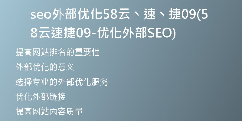 seo外部优化58云丶速丶捷09(58云速捷09-优化外部SEO)