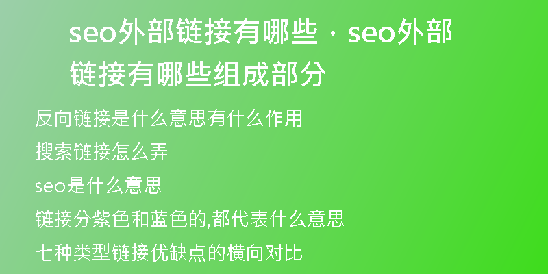 seo外部链接有哪些，seo外部链接有哪些组成部分
