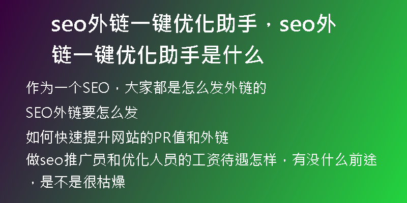seo外链一键优化助手，seo外链一键优化助手是什么