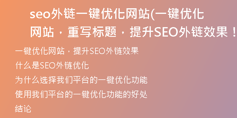 seo外链一键优化网站(一键优化网站，重写标题，提升SEO外链效果！)
