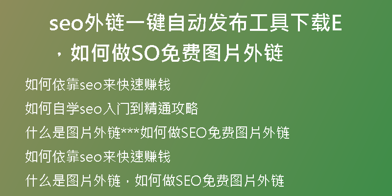 seo外链一键自动发布工具下载，如何做SEO免费图片外链