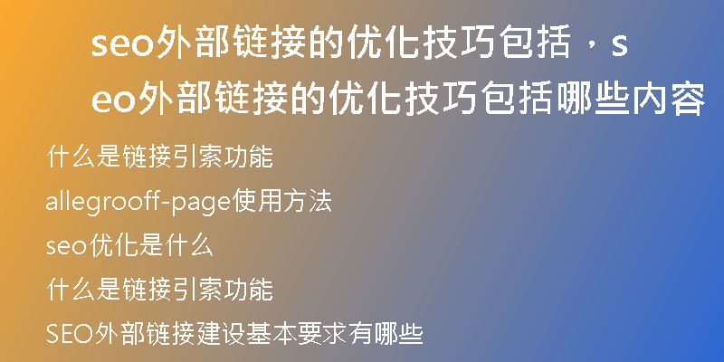 seo外部链接的优化技巧包括，seo外部链接的优化技巧包括哪些内容