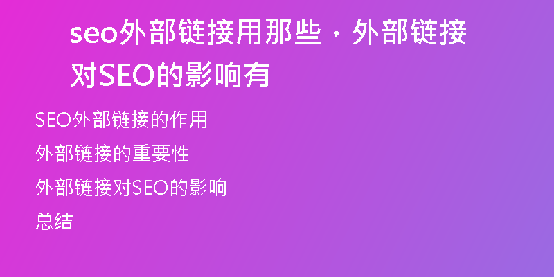 seo外部链接用那些，外部链接对 SEO 的影响有