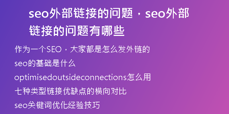 seo外部链接的问题，seo外部链接的问题有哪些