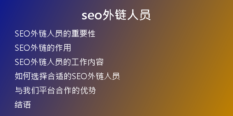 seo外链人员