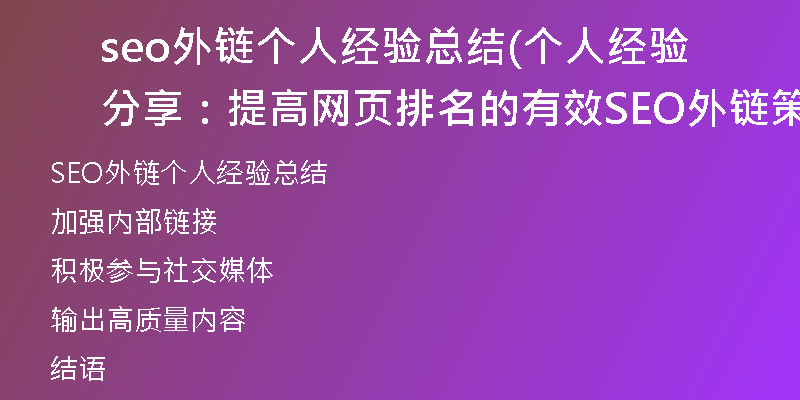 seo外链个人经验总结(个人经验分享：提高网页排名的有效SEO外链策略)