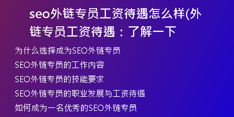 seo外链专员工资待遇怎么样(外链专员工资待遇：了解一下