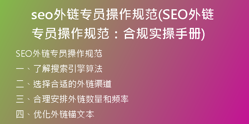 seo外链专员操作规范(SEO外链专员操作规范：合规实操手册)