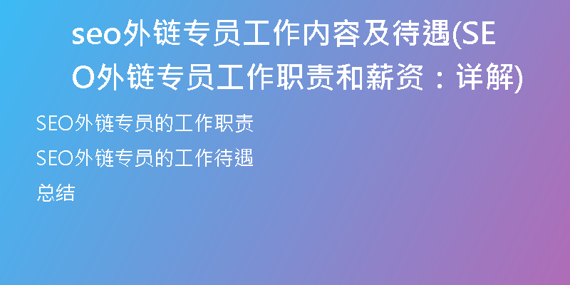 seo外链专员工作内容及待遇(SEO外链专员工作职责和薪资：详解)