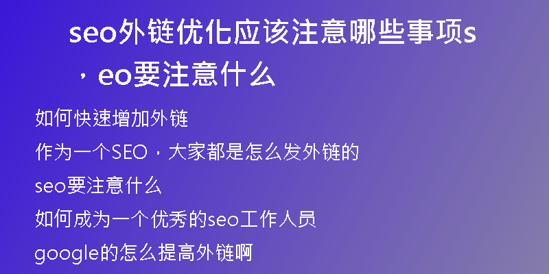 seo外链优化应该注意哪些事项，seo要注意什么