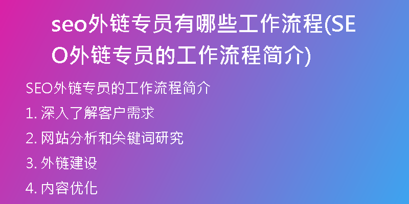 seo外链专员有哪些工作流程(SEO外链专员的工作流程简介)